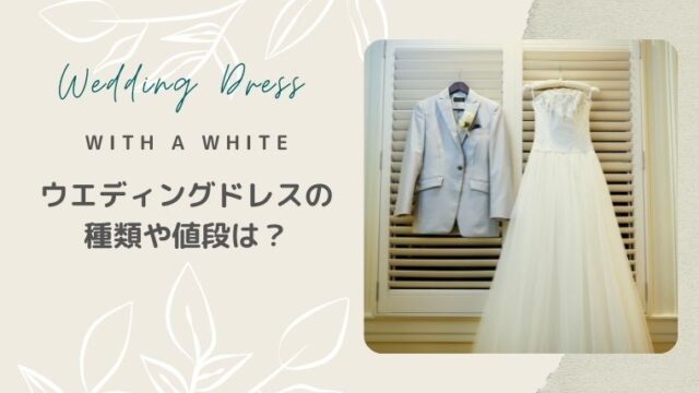 WITH A WHITEのウエディングドレスの種類や値段は？kanadays